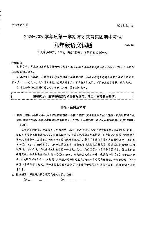 广东省深圳市南山育才集团2024-2025学年九年级上学期期中考试语文试题第1页