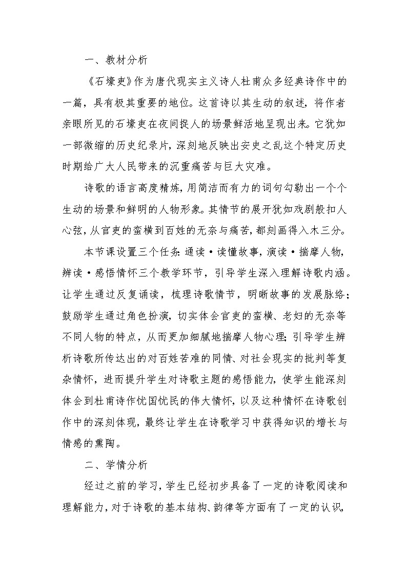 第24课《石壕吏》教学设计2024-2025学年统编版语文八年级下册第1页