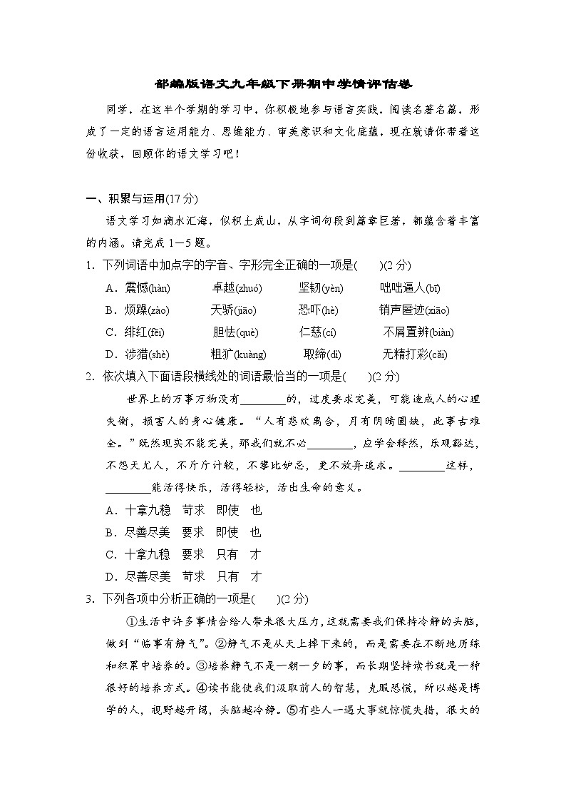 部编版语文九年级下册期中学情评估卷（含答案）第1页