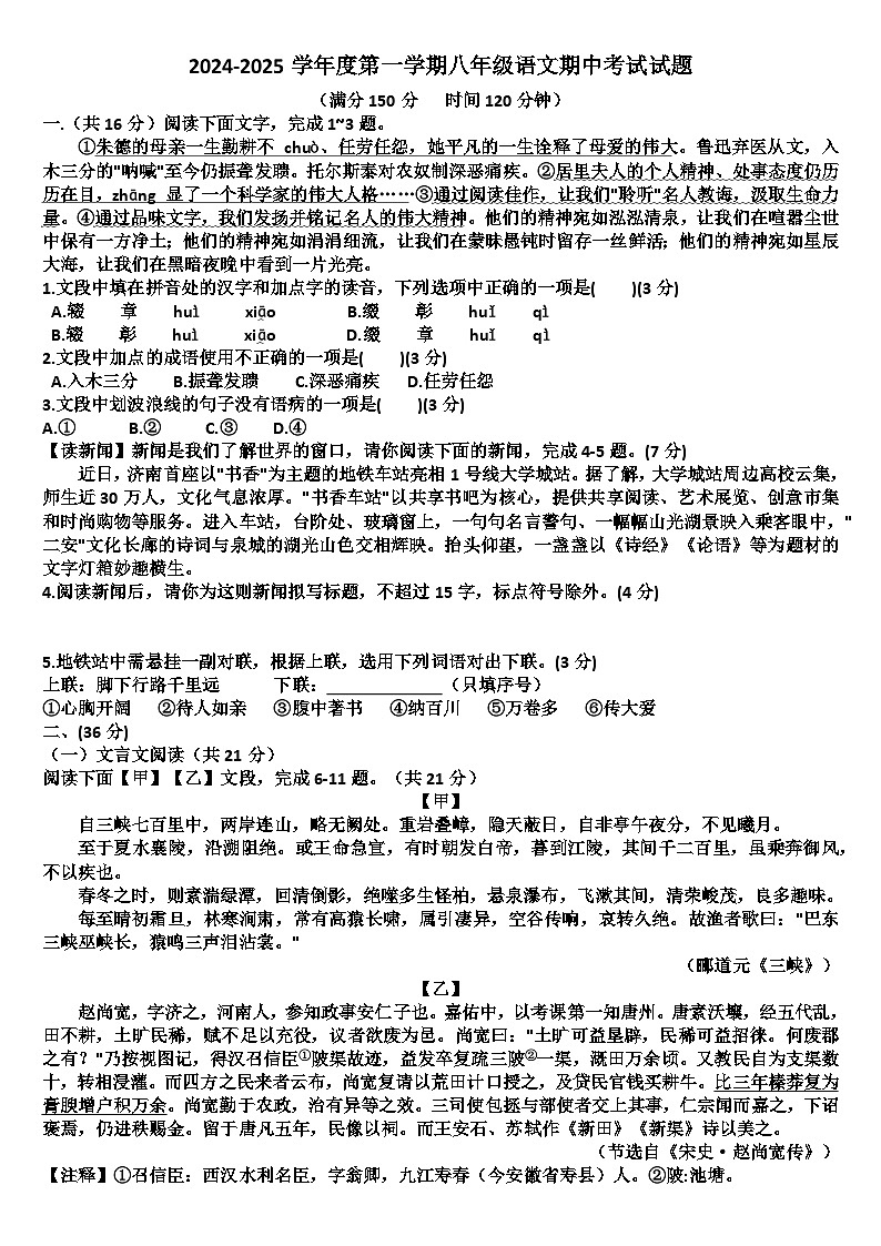 山东济南商河县四校联考2024—2025学年八年级语文第一学期期中考试试题（含答案）第1页