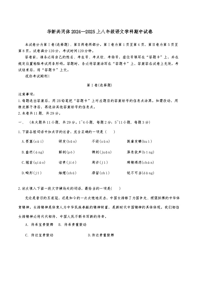 天津市华新中学共同体2024-2025学年八年级上学期期中考试语文试题（含答案）第1页