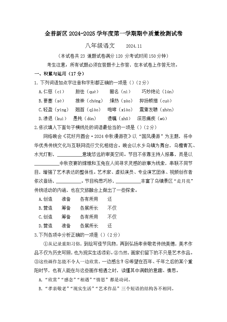 辽宁省大连市金普新区2024-2025学年八年级上学期期中语文试题（含答案）第1页