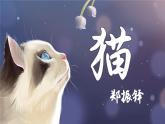 部编版七上语文第16课《猫》同步课件及教学设计