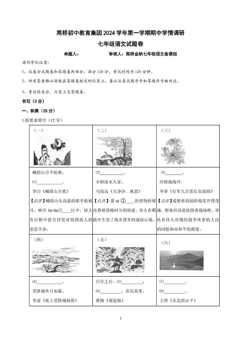 浙江省杭州市高桥初中教育集团2024-2025学年七年级上学期期中考试语文试卷第1页