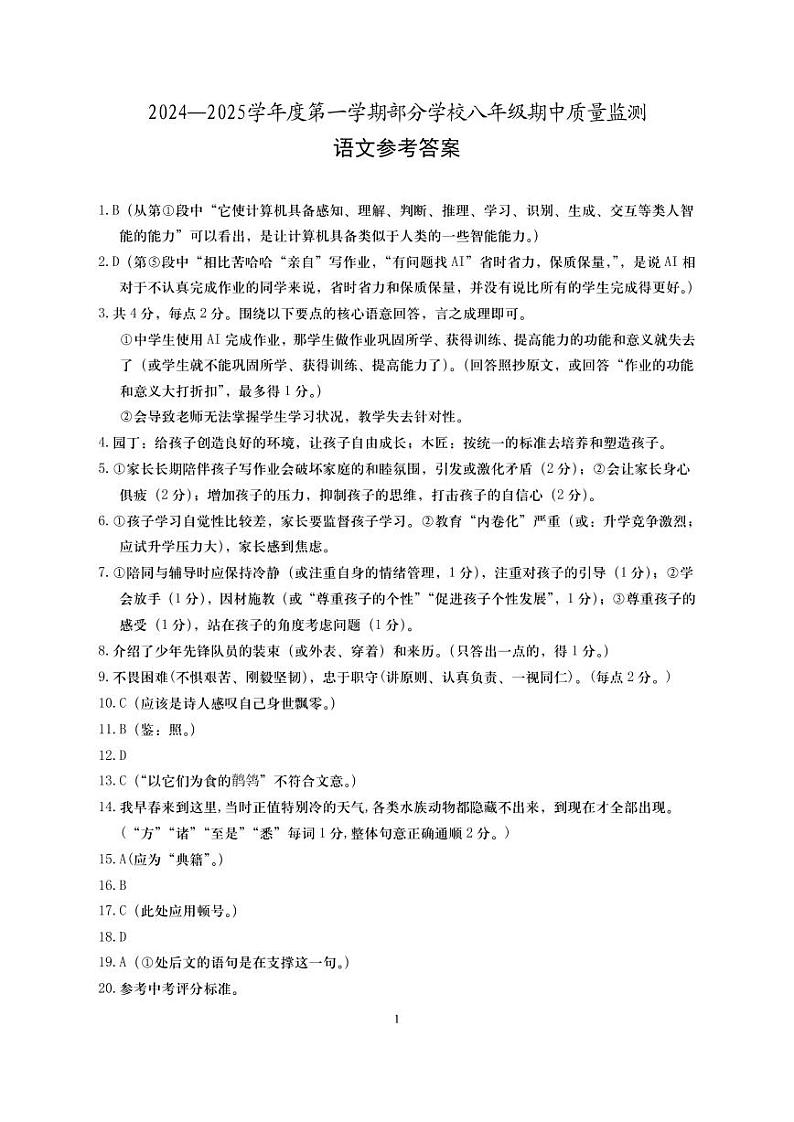 2024年秋期中考试八年级语文参考答案第1页