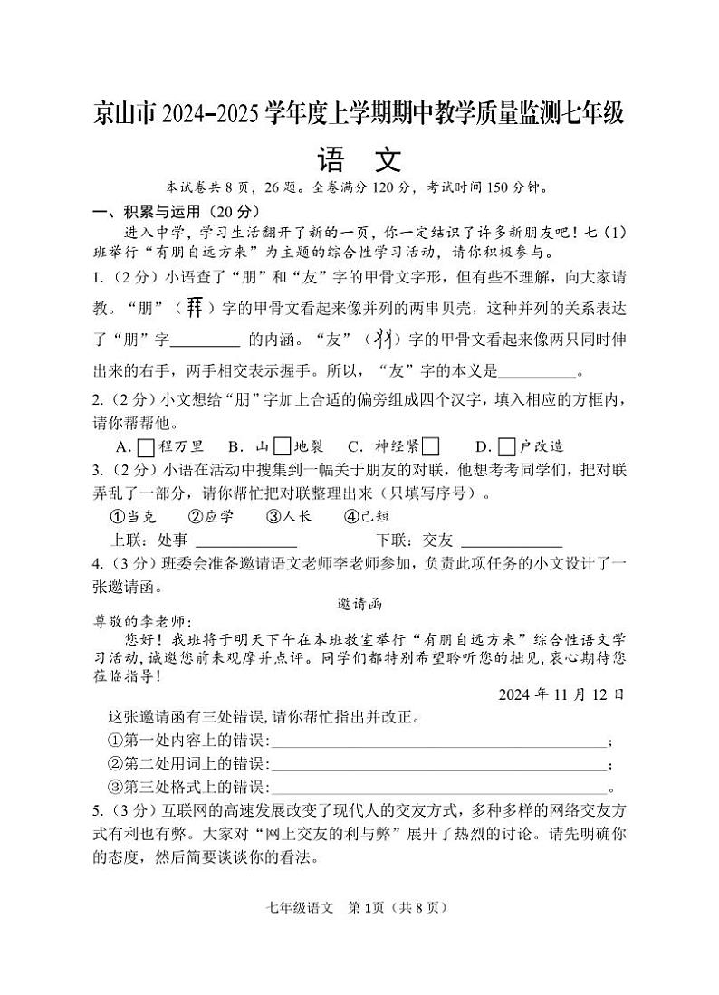 京山市2024－2025学年度上学期期中教学质量监测七年级语文试卷--学生版第1页