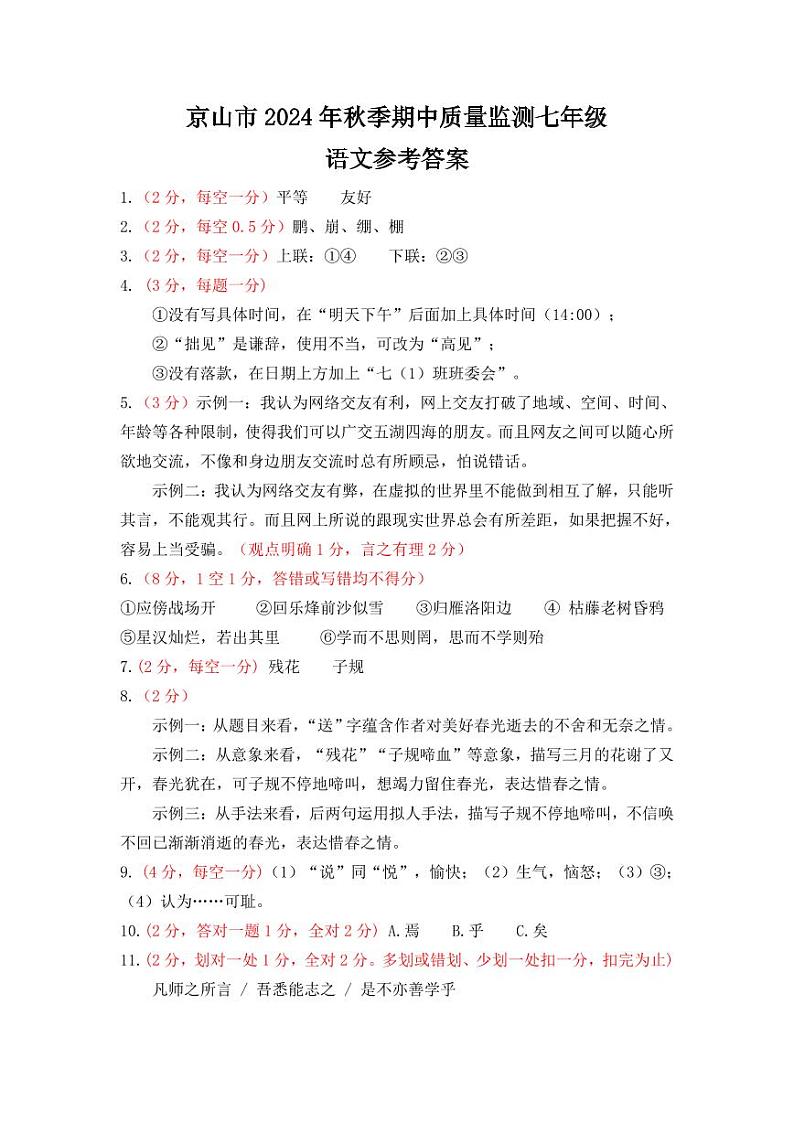 京山市2024－2025学年度上学期期中教学质量监测七年级语文试卷--参考答案第1页
