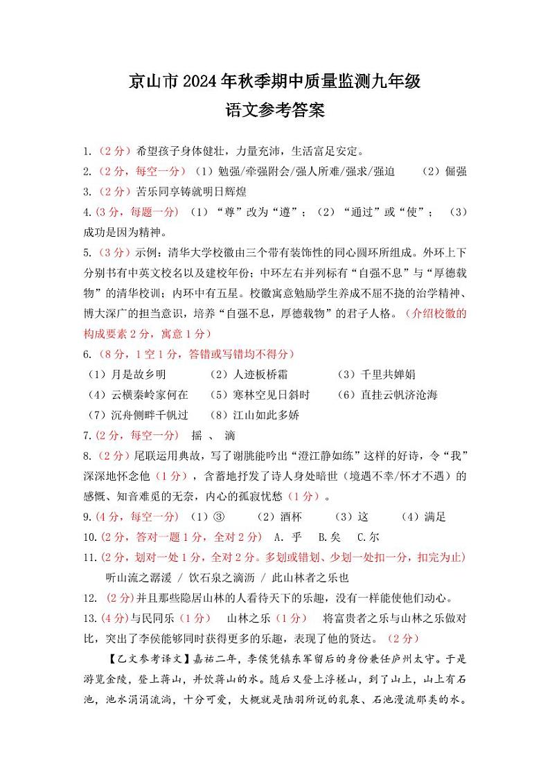 京山市2024－2025学年度上学期期中教学质量监测九年级语文试卷--参考答案第1页