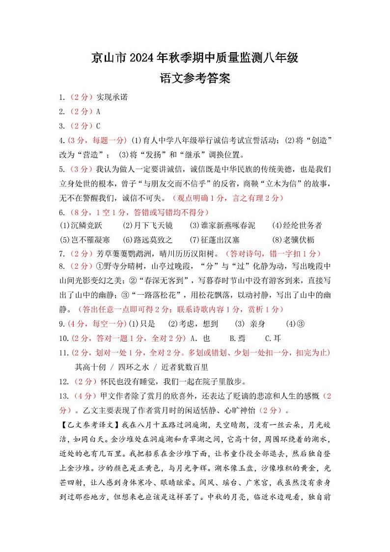 京山市2024－2025学年度上学期期中教学质量监测八年级语文试卷--参考答案第1页