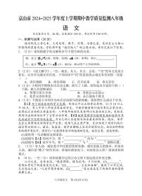 湖北省京山市2024-2025学年八年级上学期期中教学质量监测语文试卷