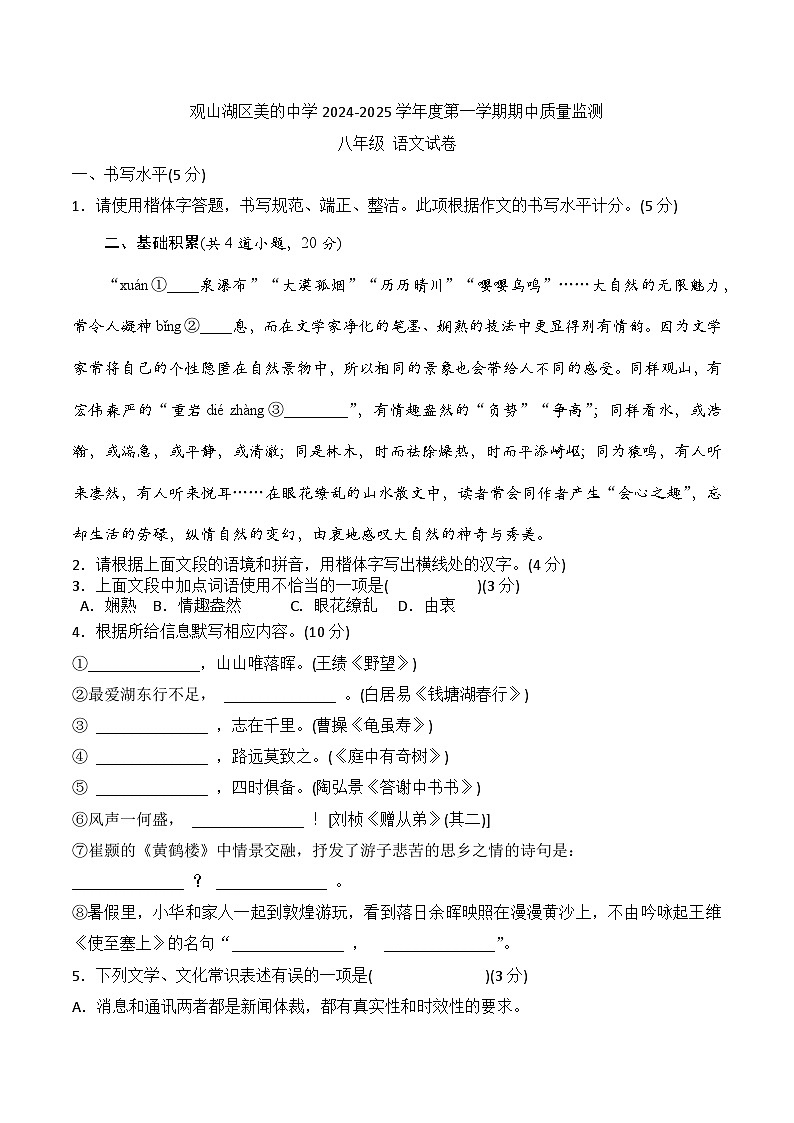 贵州省贵阳市观山湖区美的中学2024-2025学年度八年级上学期期中质量监测语文试卷第1页