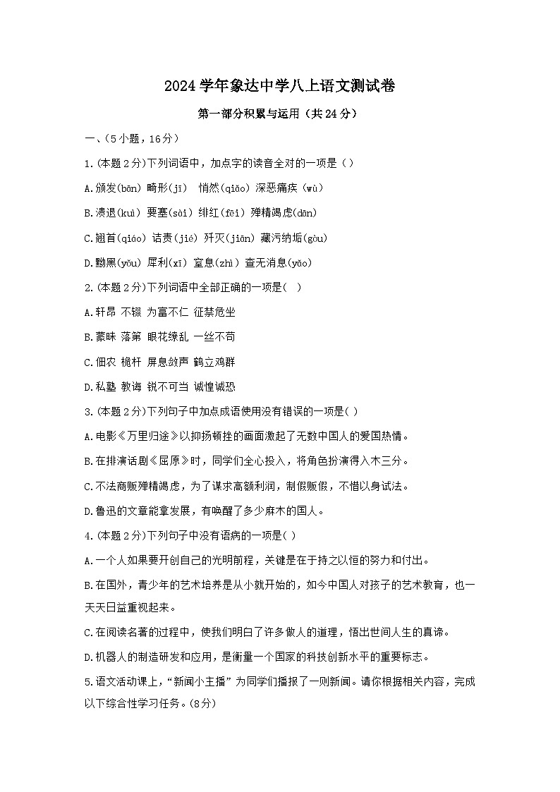 2024学年象达中学八上语文测试卷第1页