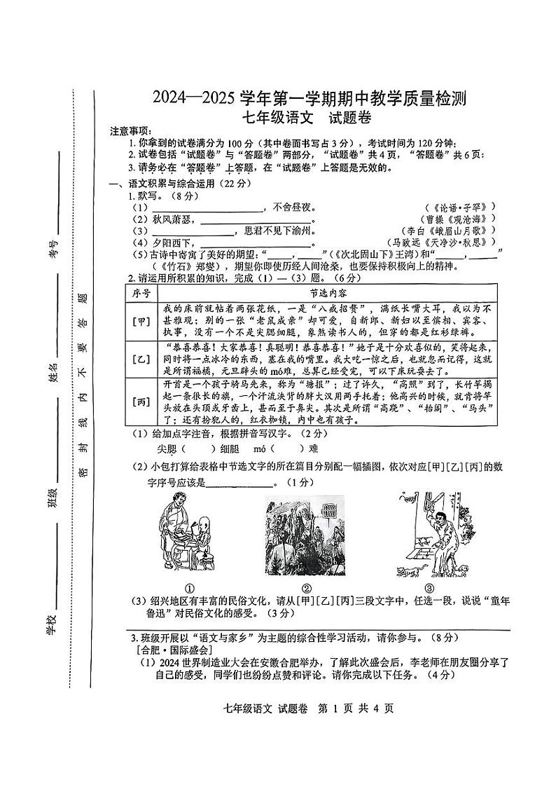 安徽省合肥市包河区2024-2025学年七年级上学期期中考试语文试题第1页
