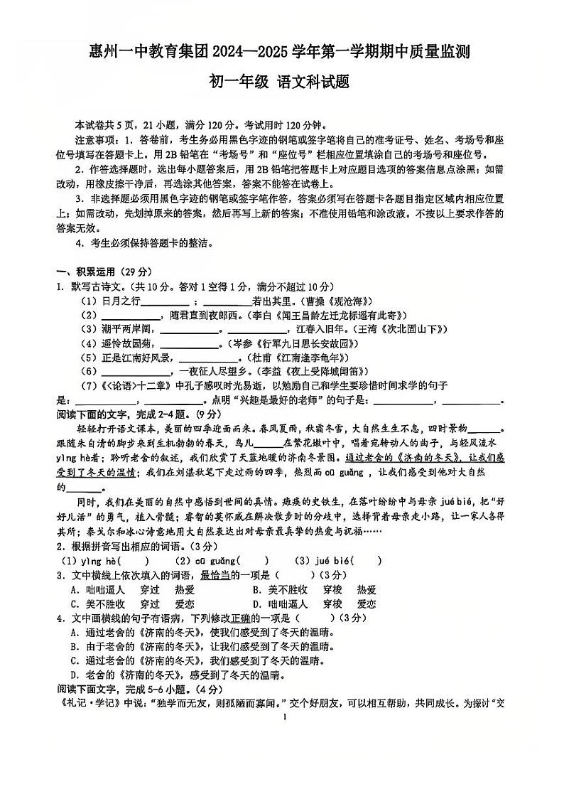 广东省惠州市第一中学教育集团2024-2025学年七年级上学期11月期中语文试题第1页