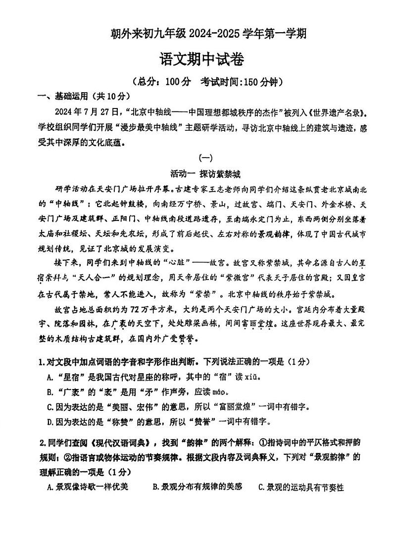 北京市朝阳外国语学校2024-2025学年九年级上学期11月期中语文试题第1页
