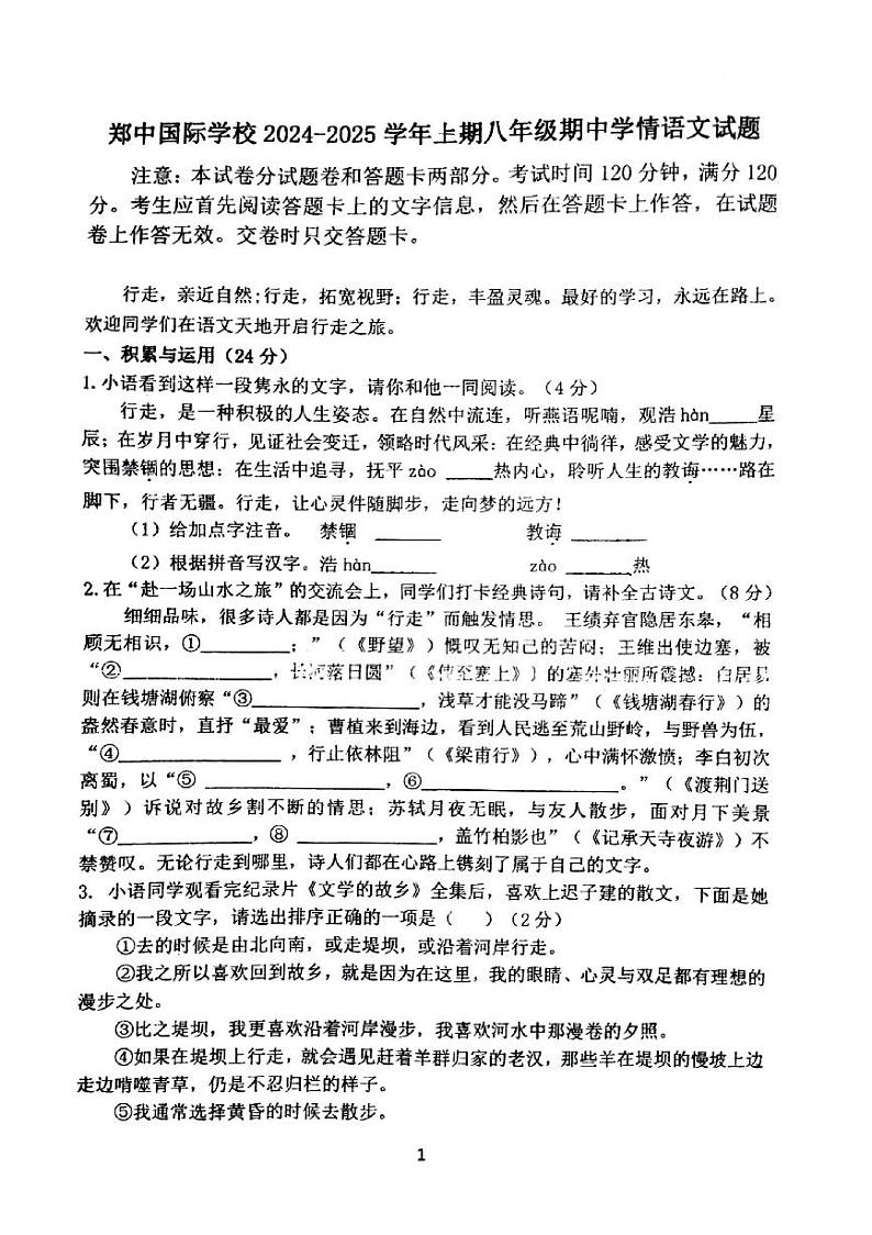河南省郑州市郑中国际学校2024-2025学年八年级上学期期中考试语文试卷第1页