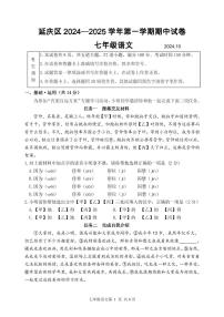 北京市延庆区2024-2025学年七年级上学期期中语文试题