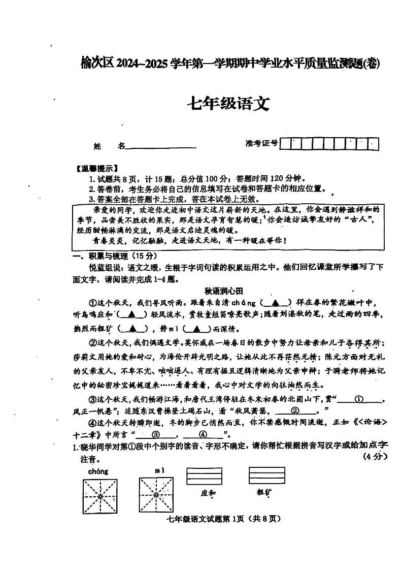 山西省晋中市榆次区2024-2025学年七年级上学期期中考试语文试题第1页