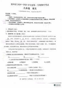贵州省遵义市2024-2025学年九年级上学期11月期中语文试题
