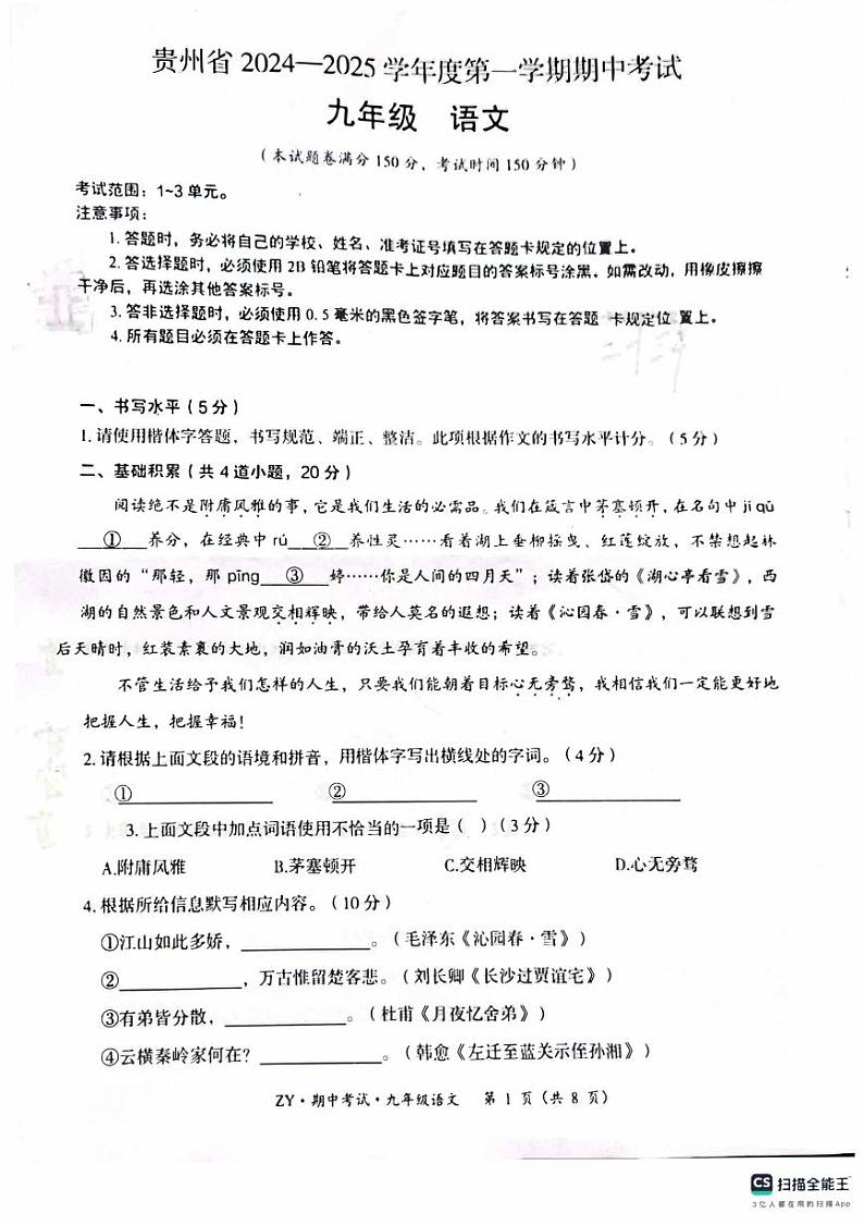 贵州省遵义市2024-2025学年九年级上学期11月期中语文试题第1页