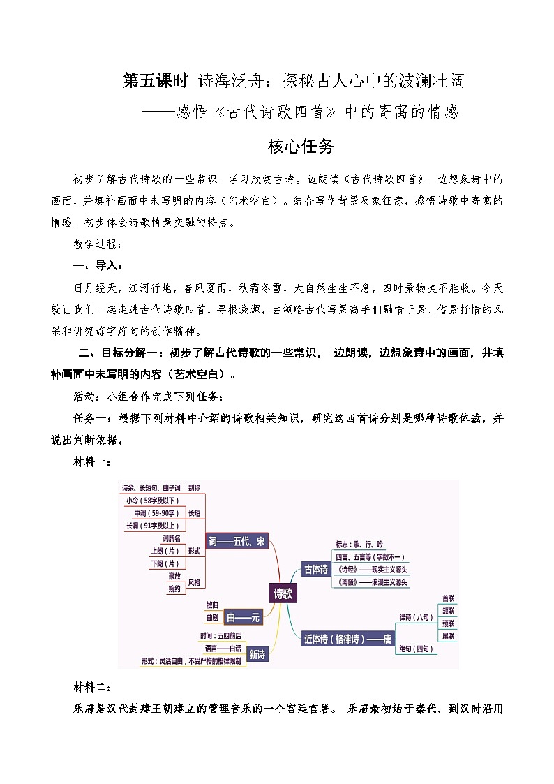 第5课时 诗海泛舟：探秘古人心中的波澜壮阔——感悟《古代诗歌四首》中的寄寓的情感 教案01