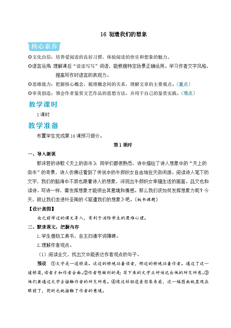 16 驱遣我们的想象-2024-2025学年初中语文九年级下册配套教案第1页