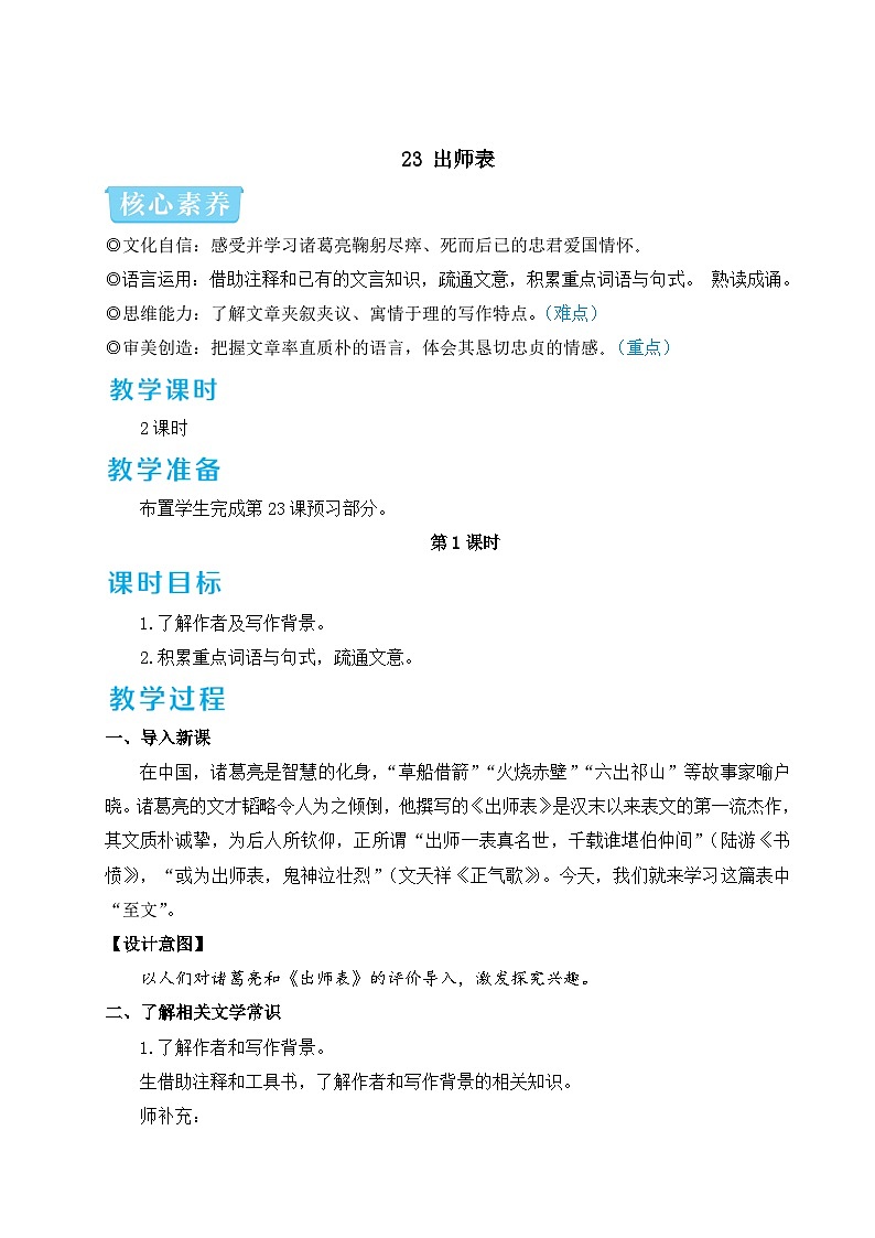 23 出师表-2024-2025学年初中语文九年级下册配套教案第1页