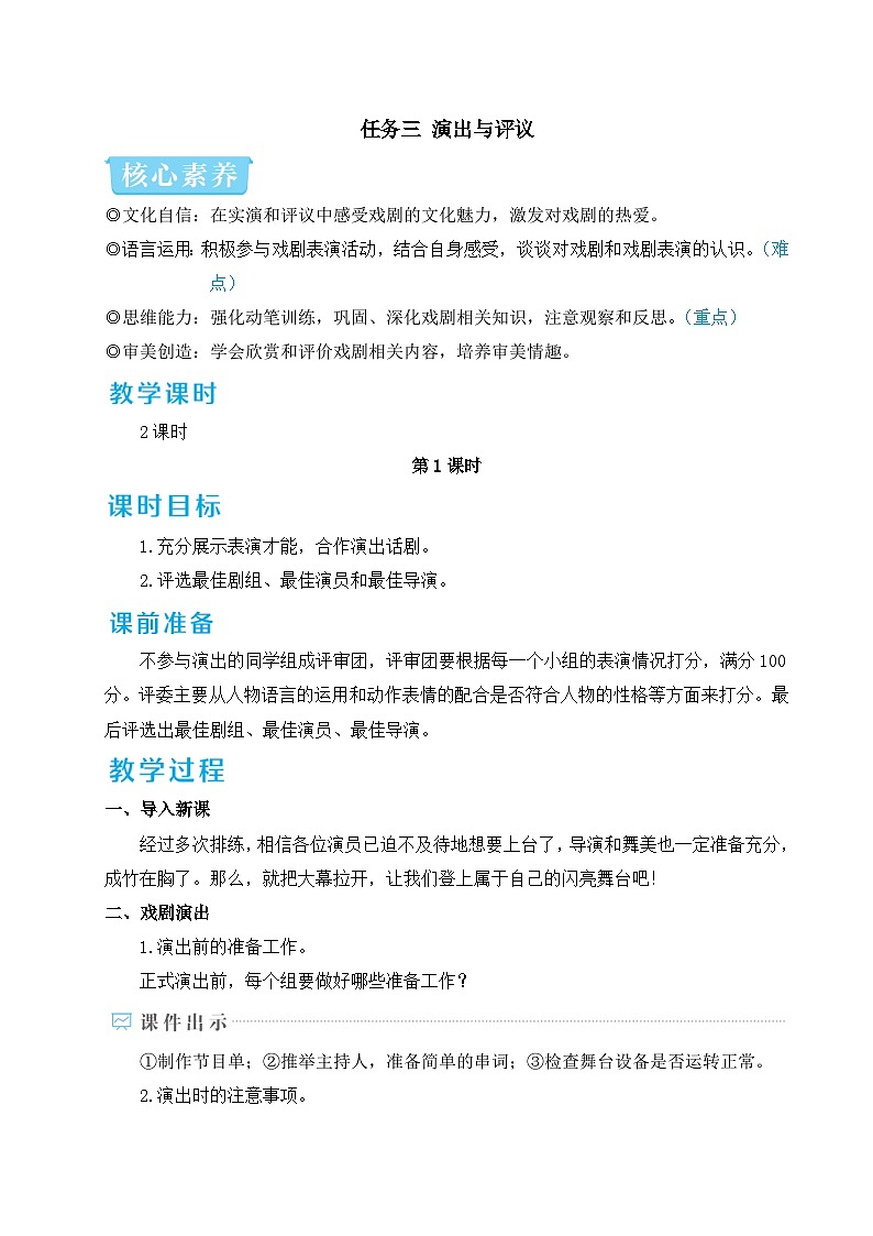 任务三 演出与评议-2024-2025学年初中语文九年级下册配套教案01