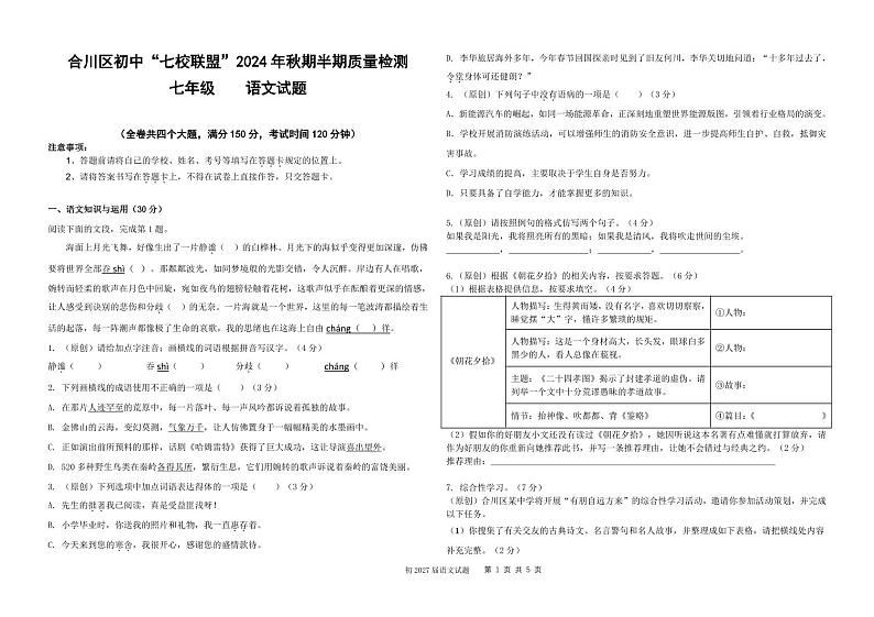 合川区初中“七校联盟”2024年秋期半期质量检测 七年级语文试题卷印刷版第1页