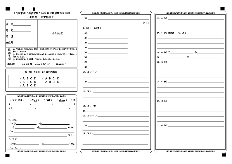 合川区初中“七校联盟”2024年秋期半期质量检测  七年级语文答题卡第1页