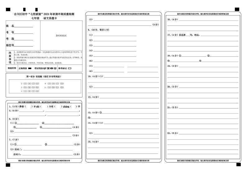 合川区初中“七校联盟”2024年秋期半期质量检测 七年级语文答题卡【印刷版】第1页