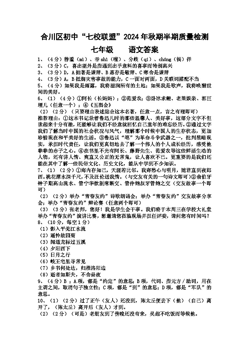 七年级语文半期联考参考答案第1页