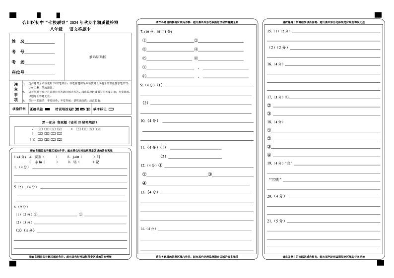 合川区初中“七校联盟”2024年秋期半期质量检测八年级语文答题卡第1页