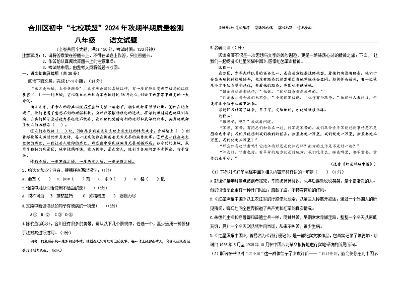 合川区初中“七校联盟”2024年秋期半期质量检测八年级语文试题卷第1页