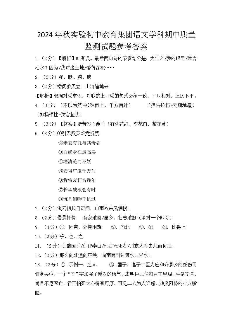 2024年秋实验初中教育集团语文学科期中质量监测试题答案第1页