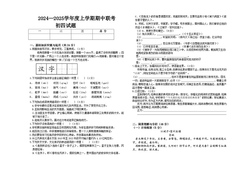 黑龙江省大庆市肇源县八校联考2024-2025学年九年级上学期11月期中语文试题第1页