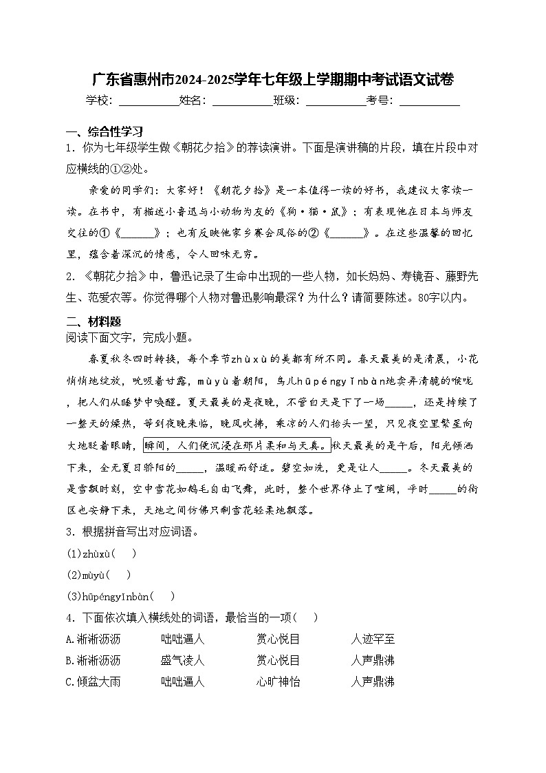 广东省惠州市2024-2025学年七年级上学期期中考试语文试卷(含答案)第1页