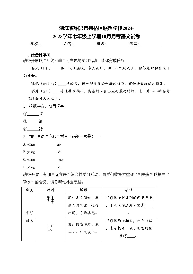 浙江省绍兴市柯桥区联盟学校2024-2025学年七年级上学期10月月考语文试卷(含答案)第1页