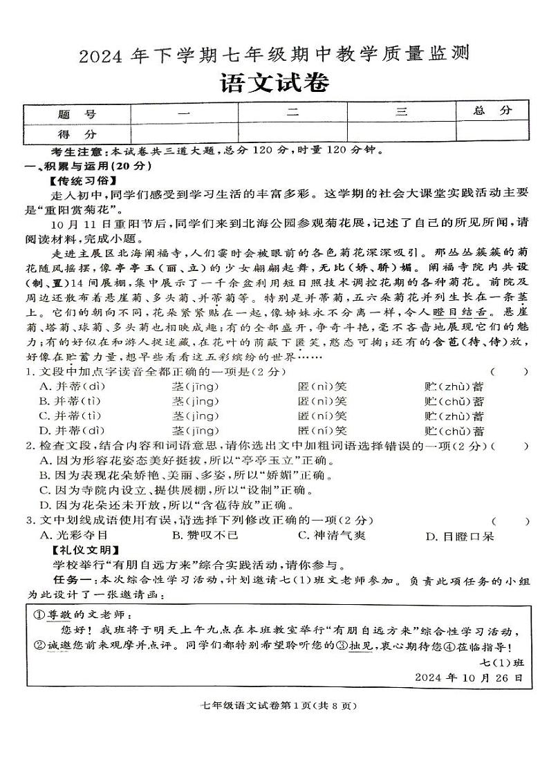 湖南省张家界市桑植县2024-2025学年七年级上学期语文期中考试试卷第1页