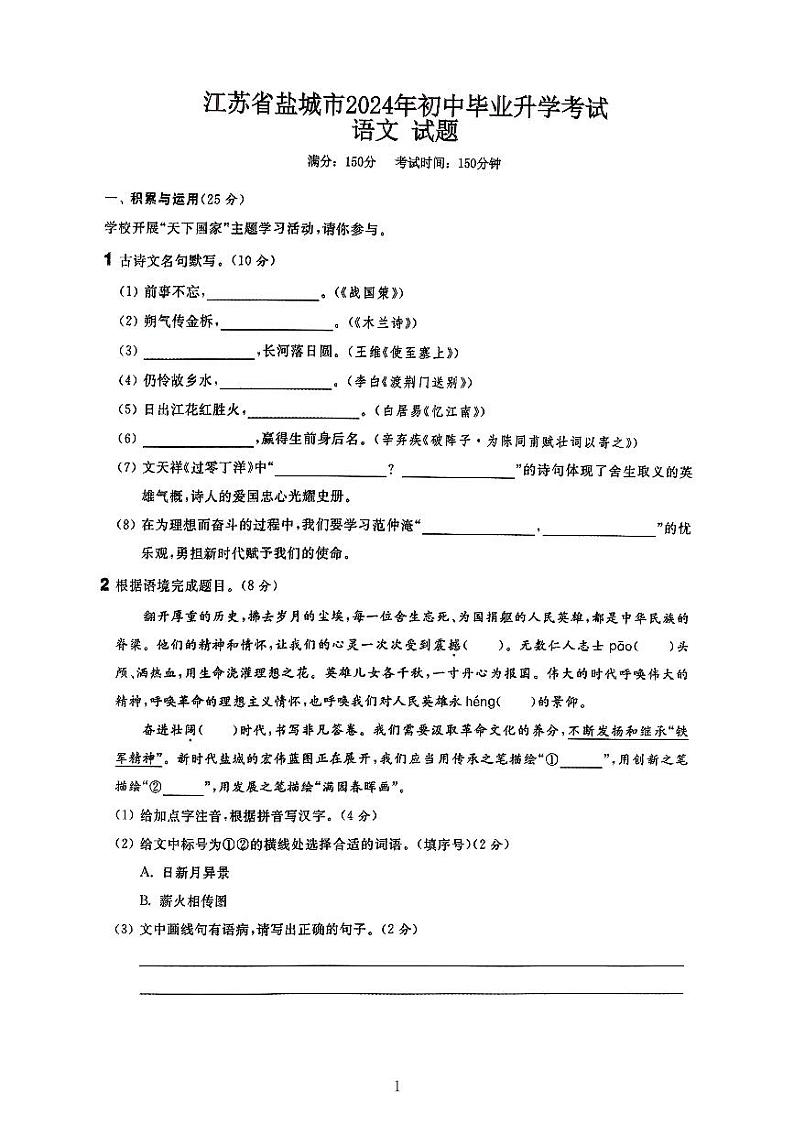 2024年江苏省盐城市中考语文试题第1页