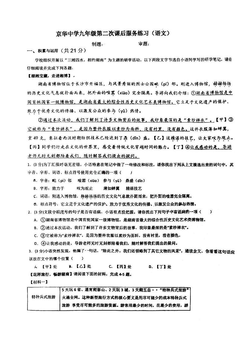 湖南省永州市京华中学2024-2025学年九年级上学期期中语文试题第1页