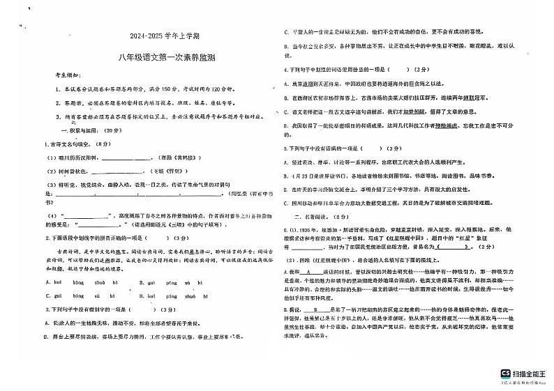 山东省德州市宁津县第四实验中学2024-2025学年八年级上学期10月月考语文试题第1页