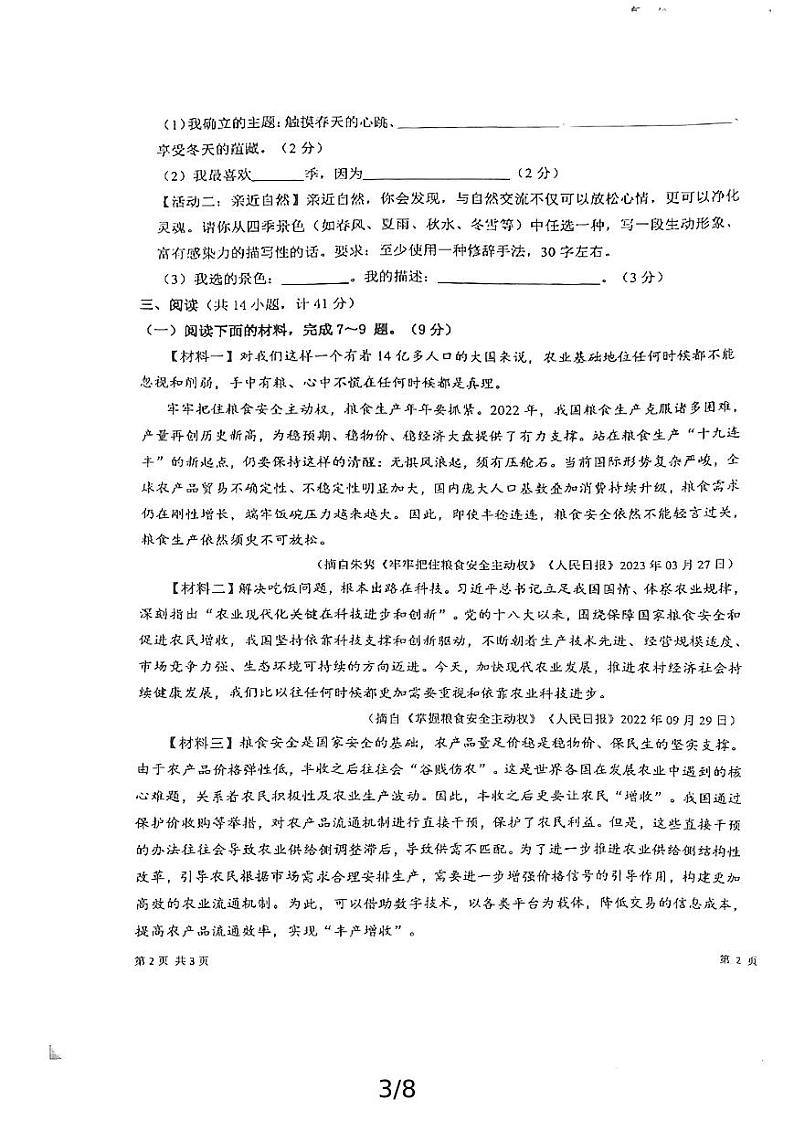 陕西省西咸新区沣西实验学校2024-2025学年七年级上学期第一次月考语文试题第3页