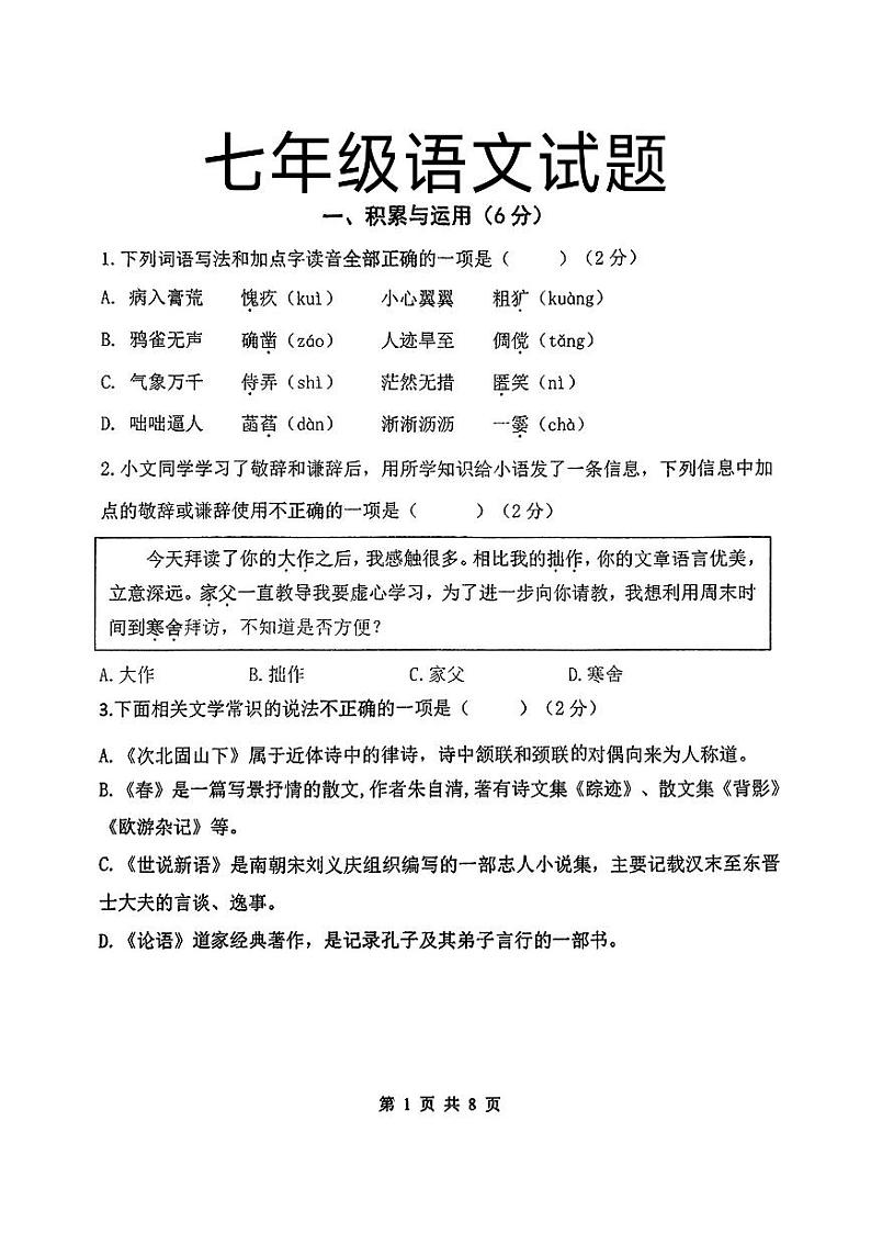 上海市闵行区多校2024-2025学年七年级上学期期中考试语文试题第1页