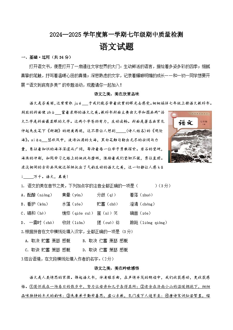 山东省齐河县安头乡中学2024-2025学年七年级上学期期中考试语文试题第1页