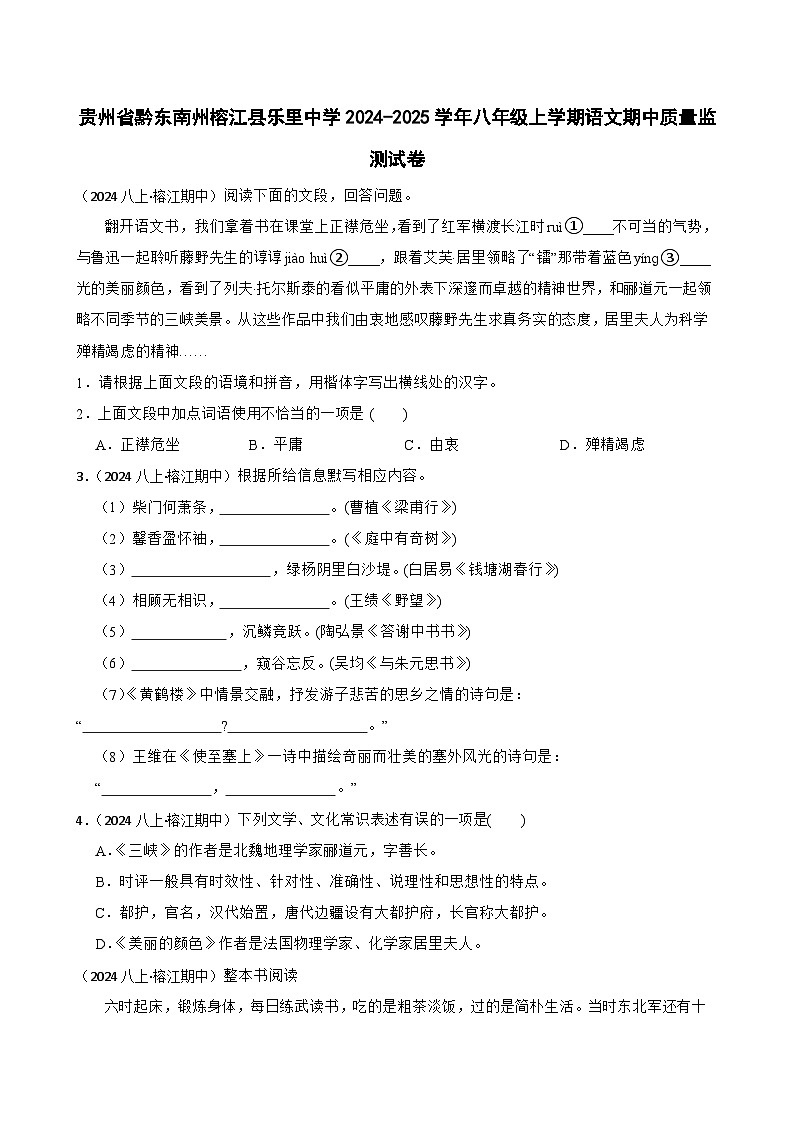 贵州省黔东南州榕江县乐里中学2024-2025学年八年级上学期语文期中质量监测试卷(学生版)第1页