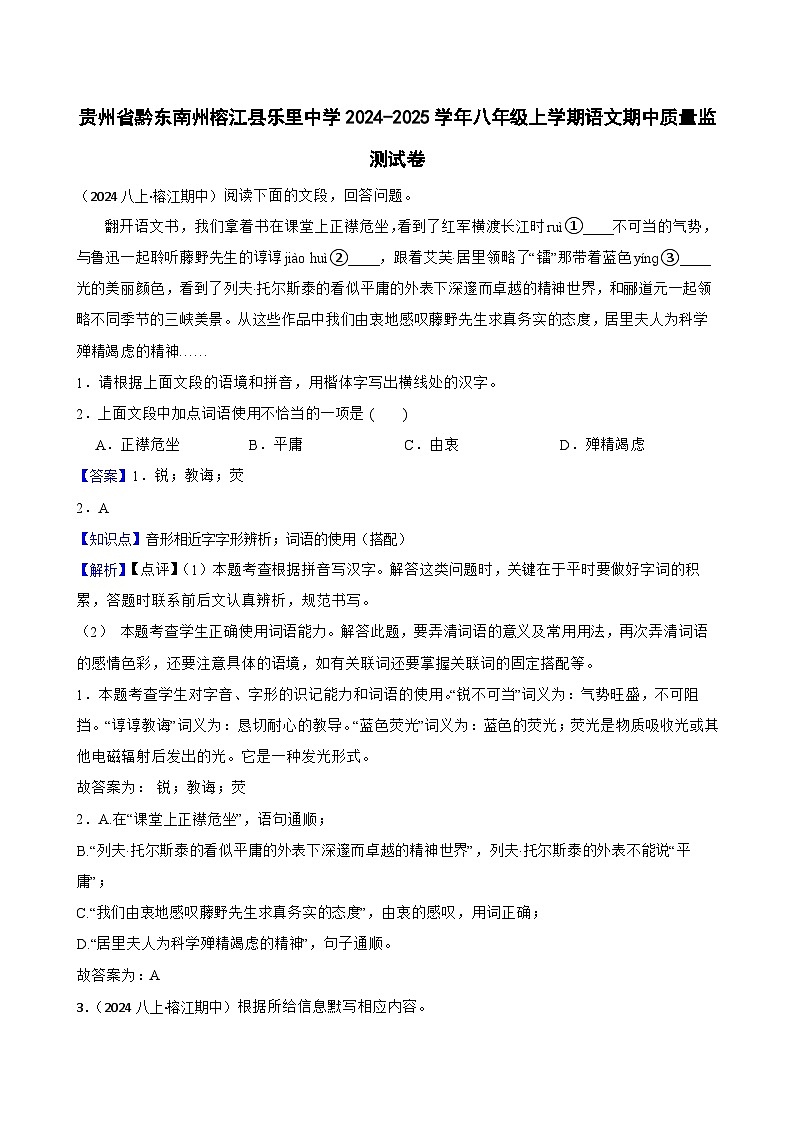 贵州省黔东南州榕江县乐里中学2024-2025学年八年级上学期语文期中质量监测试卷(教师版)第1页