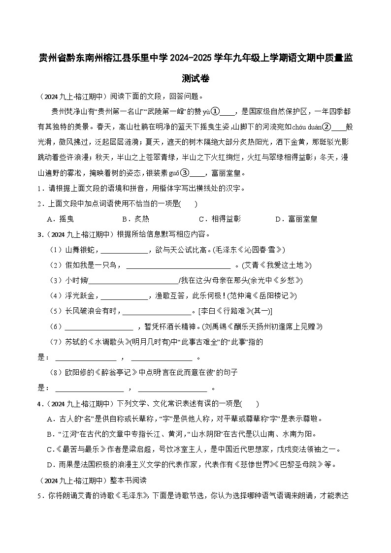 贵州省黔东南州榕江县乐里中学2024-2025学年九年级上学期语文期中质量监测试卷(学生版)第1页