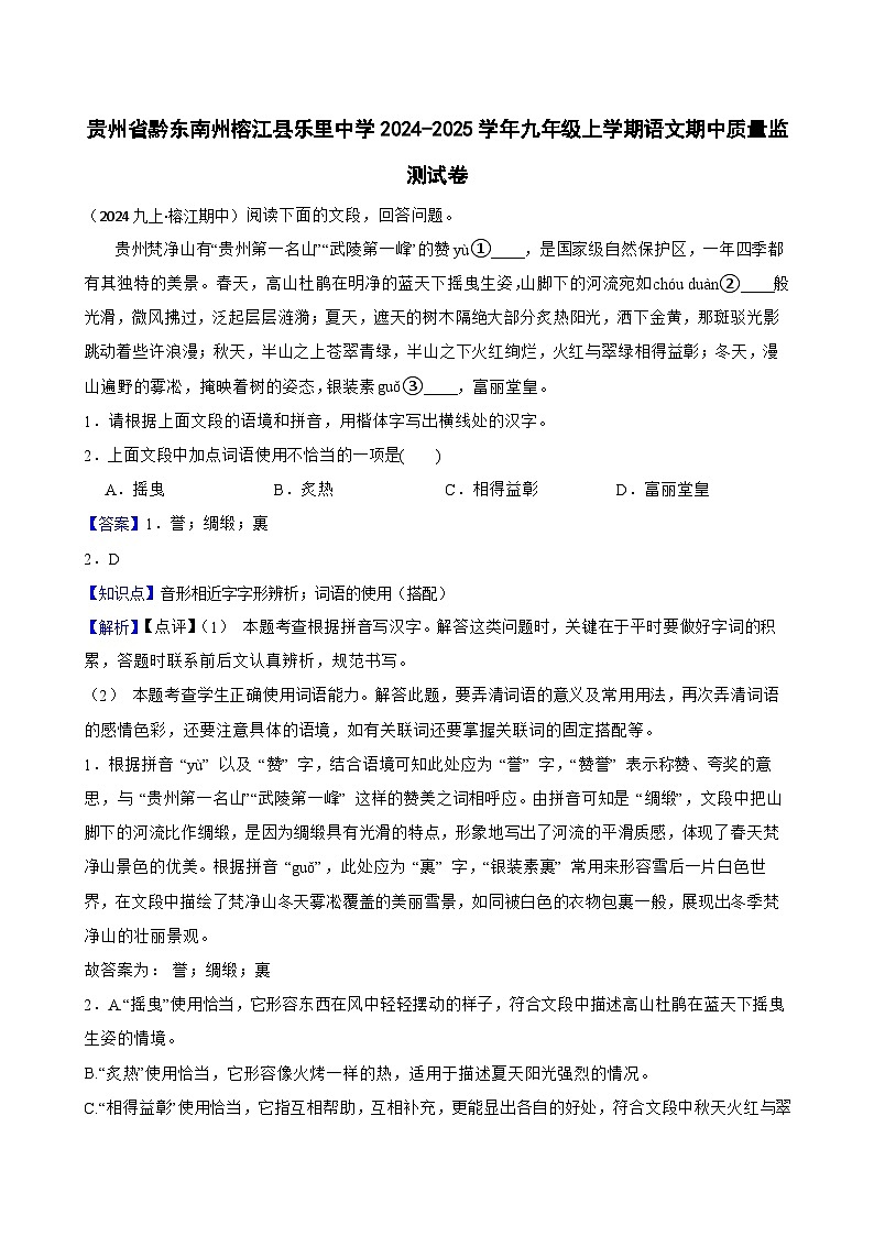 贵州省黔东南州榕江县乐里中学2024-2025学年九年级上学期语文期中质量监测试卷(教师版)第1页