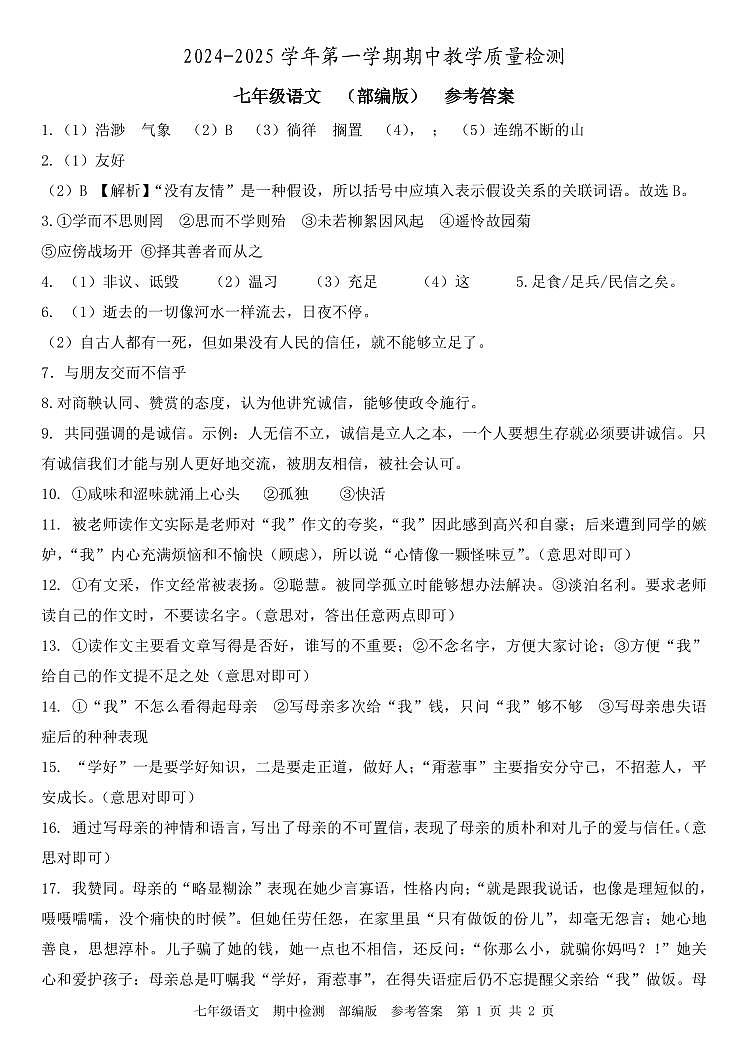 河北省沧州市南皮县桂和中学2024-2025学年七年级上学期11月期中语文试题01